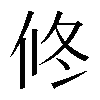 𠗆