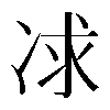 𠗈