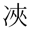 𠗉
