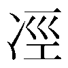𠗊