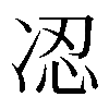𠗋
