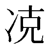 𠗌