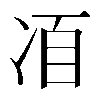 𠗍