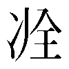 𠗎