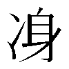 𠗏