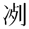 𠗗