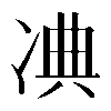 𠗘