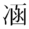 𠗙