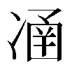 𠗴