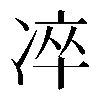 𠗚