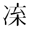 𠗛