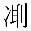 𠗜