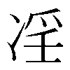 𠗝