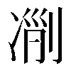 𠗢