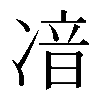 𠗥