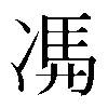 𠗦