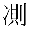 𠗧