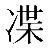 𠗨