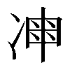𠗩