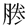 𠗲