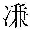 𠗳