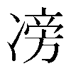 𠗵