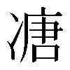 𠗶