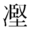 𠗻