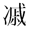 𠗼