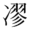 𠗽