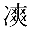 𠗾