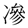 𠗿