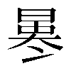 𠘀