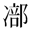 𠘁