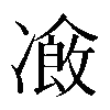 𠘄