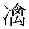 𠘅