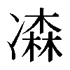 𠘆