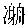𠘇
