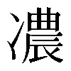 𠘊