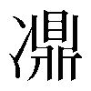 𠘋