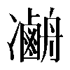 𠘢