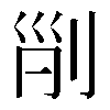 𠜊