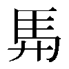𮩴