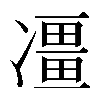 𠘌