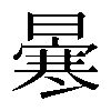 𠘗