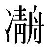 𠘒