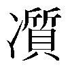 𠘖