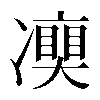 𠘘