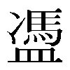 𥂳