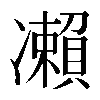 𠘝